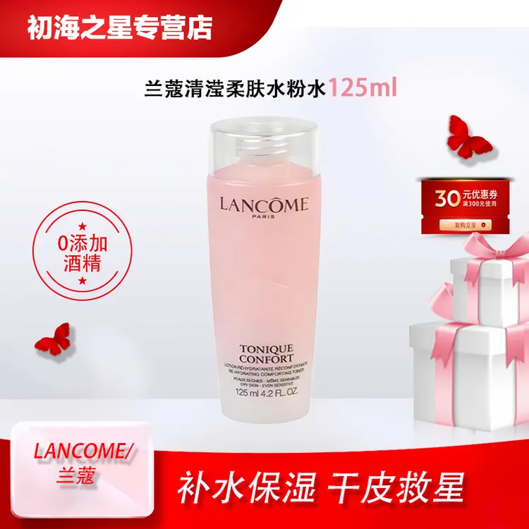 LANCOME/兰蔻全新清滢柔肤水125ml中样舒缓滋润补水保湿粉水