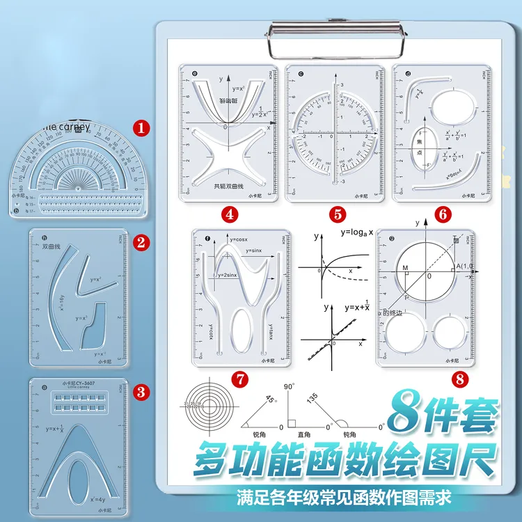 【8件套】小学初中高中数学立体图形画图必备多功能函数绘图尺