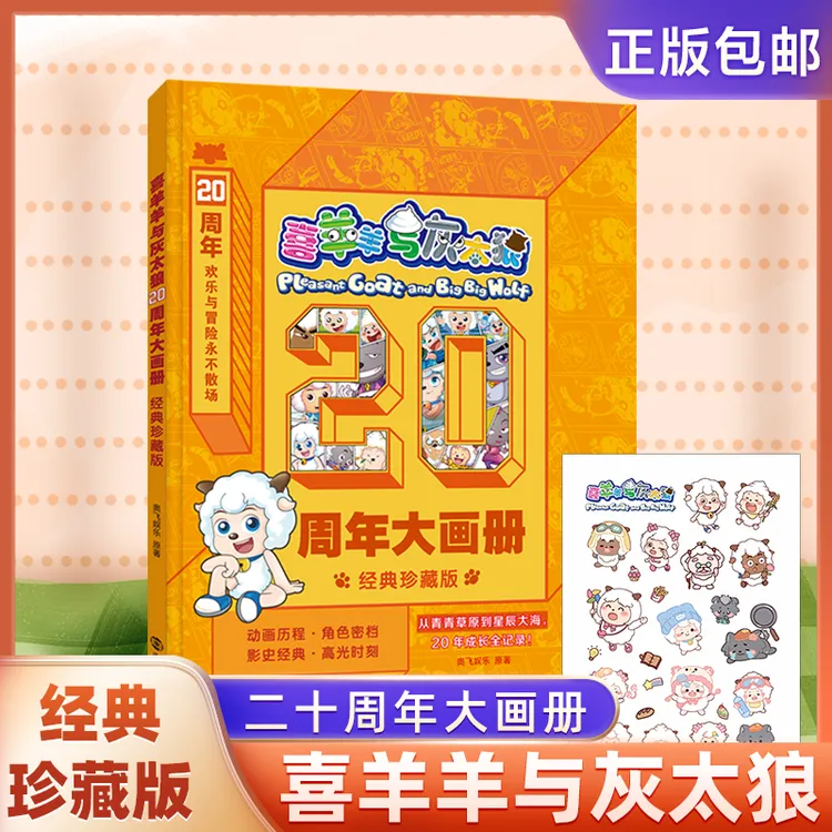 喜羊羊与灰太狼·20周年大画册·经典珍藏版
