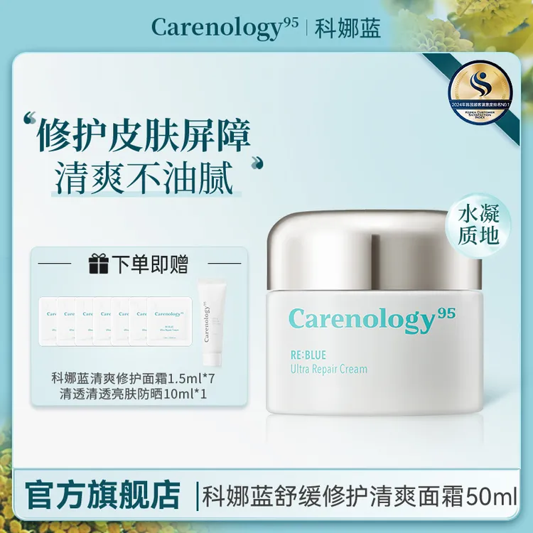 Carenology95/科娜蓝舒缓修护清爽面霜/焕肤修颜滋润面霜保湿四季