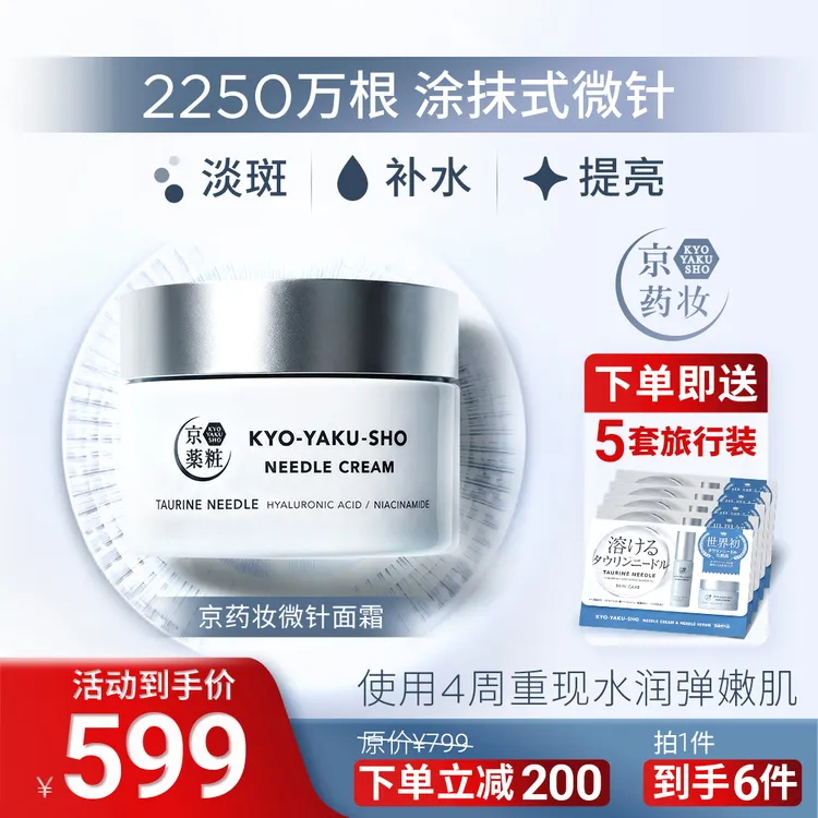 京药妆2250万根微针面霜 水晶针 淡斑 补水 提亮紧致日霜晚霜