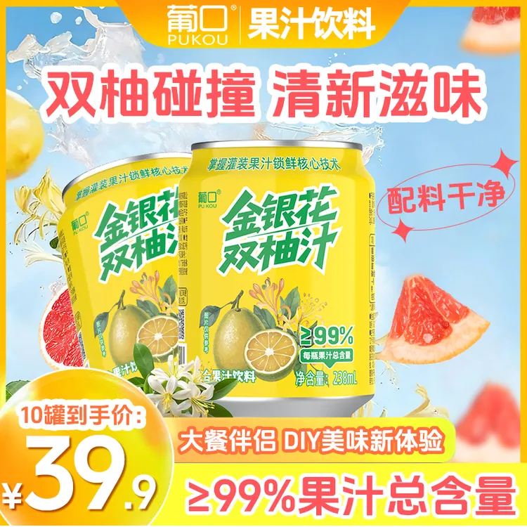 葡口金银花双柚汁99%果汁含量酸甜可口大餐伴侣diy办公室罐装饮品