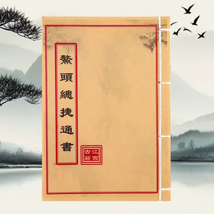 鳌头总结通书 道林纸 手工穿线民间收藏古籍书