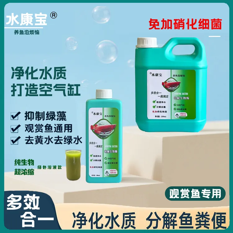 水康宝电解生物酶消毒净化除氯杀菌去黄绿水养鱼空气缸分解氨氮