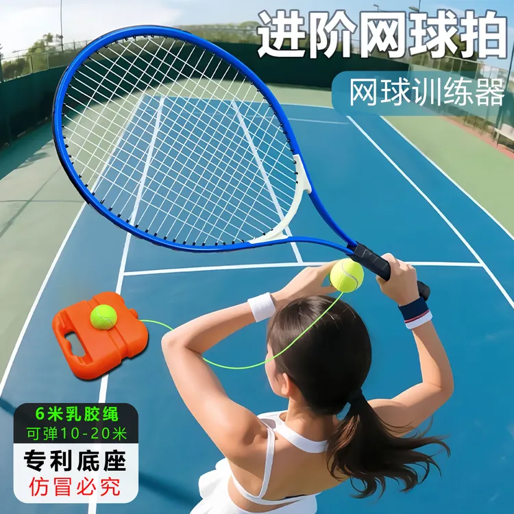 抖瑜【铝合金 乳胶绳】升级球包网球回弹训练器单人自打带线网拍