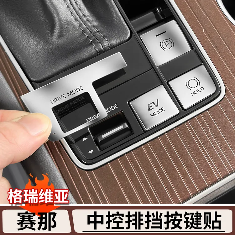 适用丰田赛那中控排挡按键贴格瑞维亚专用金属防护贴塞纳用品大全