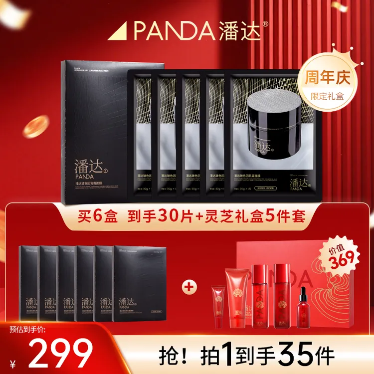 潘达玻色因乳霜面膜淡化细纹修护紧致保湿补水