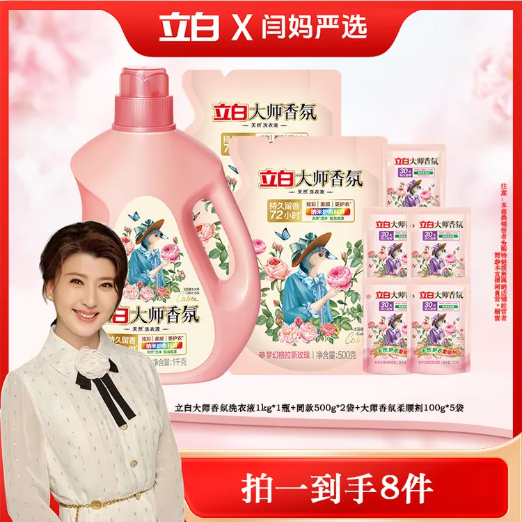 【闫妈严选】立白大师香氛洗衣液1kg*1瓶+同款500g*2袋+大师柔顺剂100g*5袋bd