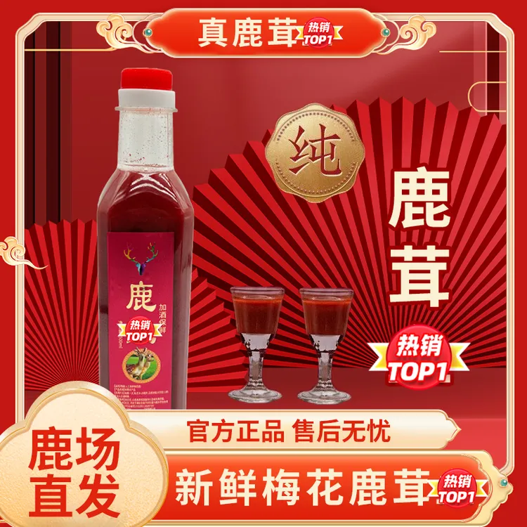 环球鹿【买三赠二】纯正梅花鹿红色灵液 现接鹿角精华新鲜直发500