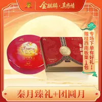 专场【秦月臻礼】1400克礼盒*1盒+【团圆月】760克礼盒*1盒