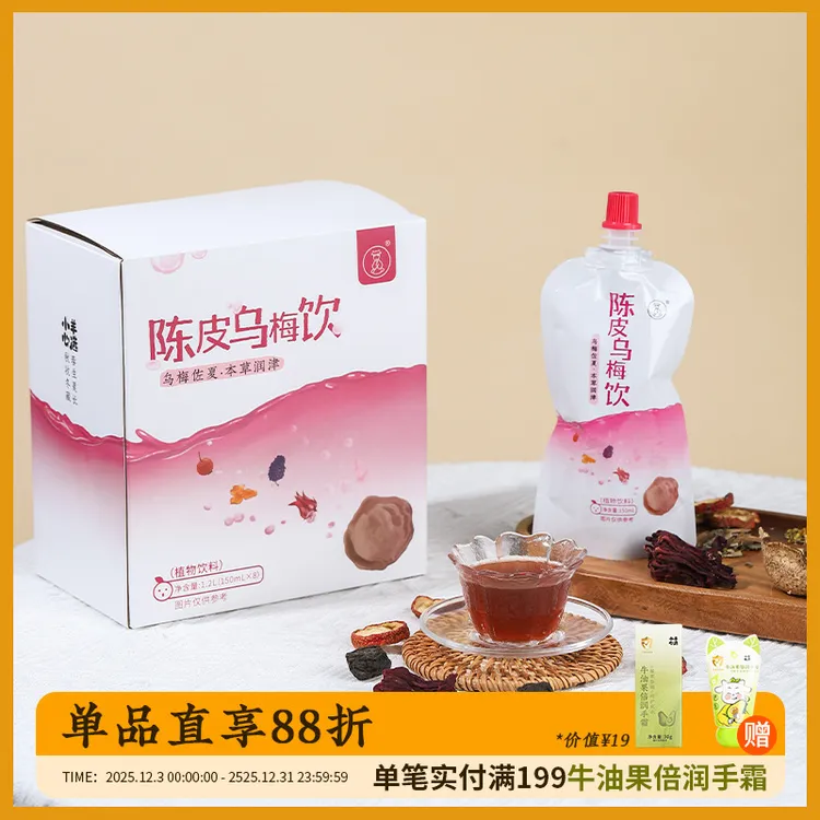 小羊心选陈皮乌梅饮免熬煮直接喝本草润津养生解腻夏日必备饮品