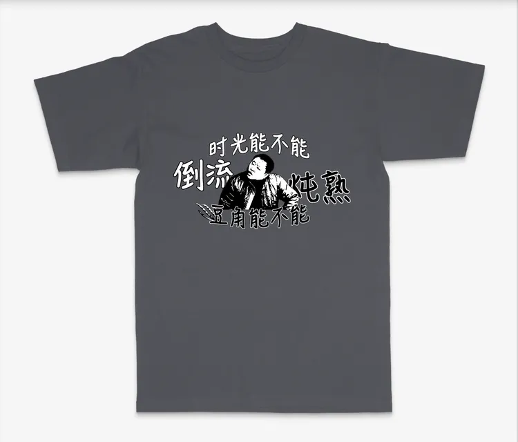 范德彪时光能不能倒流豆角能不能炖熟短袖创意T恤马大帅周边