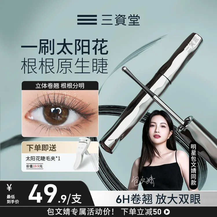 【包文婧同款】三资堂睫毛打底膏防水防汗纤长卷翘睫毛膏不晕染推荐