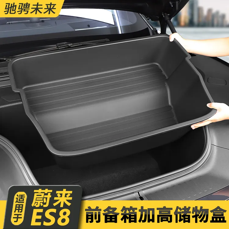 适用26款蔚来ES8前备箱储物盒后备箱储物盒专用汽车配件储物防护