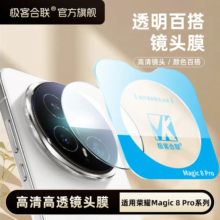 极客合联适用荣耀Magic8Pro镜头膜magic8pro必备配件保护膜钢化膜商品图