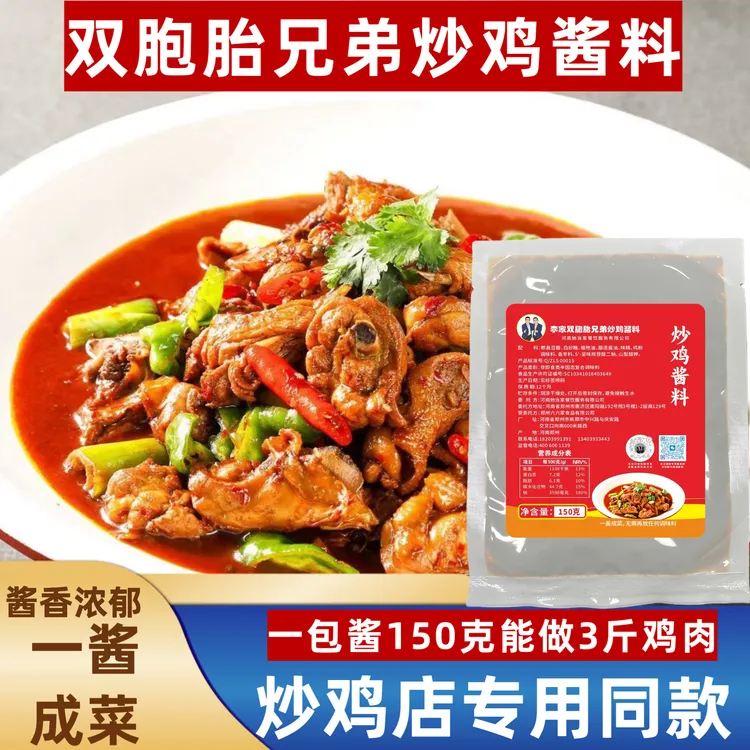 双胞胎兄弟炒鸡酱料 大盘鸡 鲜炒鸡 酱爆鸡 海鲜炒鸡 临沂炒鸡酱