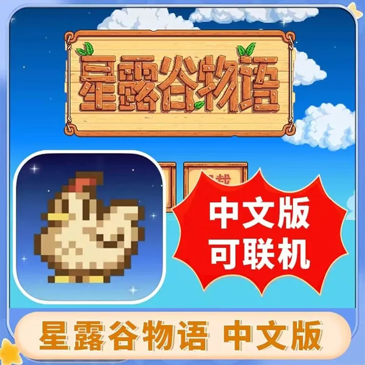 星露谷物语 Stardew Valley 中文游戏安装服务