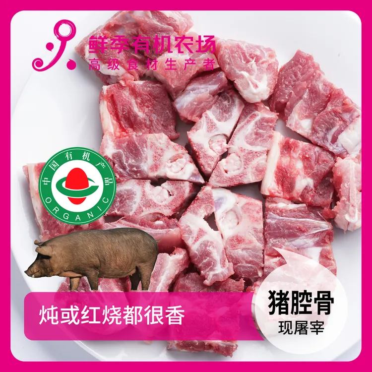 鲜季全自产 有机猪腔骨500克 黑猪 鲜肉非冻品/空运