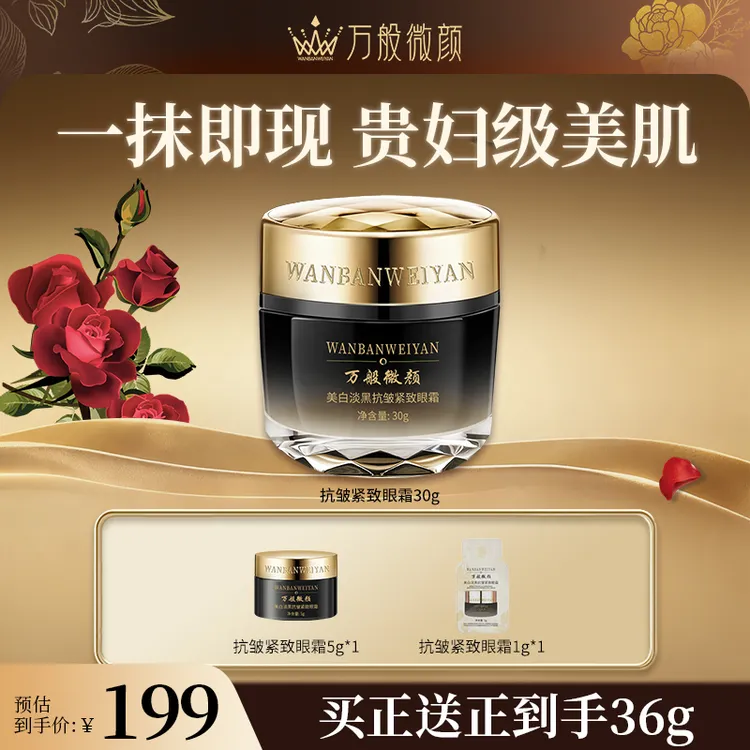 【万般微颜旗舰店】万般微颜美白淡黑抗皱紧致眼霜