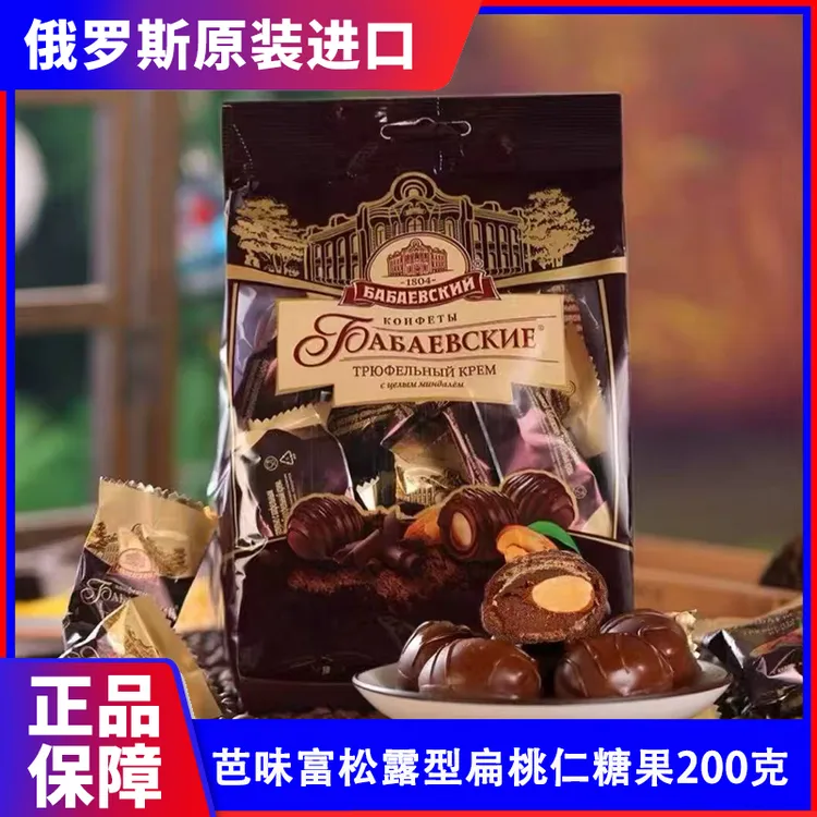 俄罗斯原装进口芭味富松露形扁桃仁巧克力糖果200克/袋新
