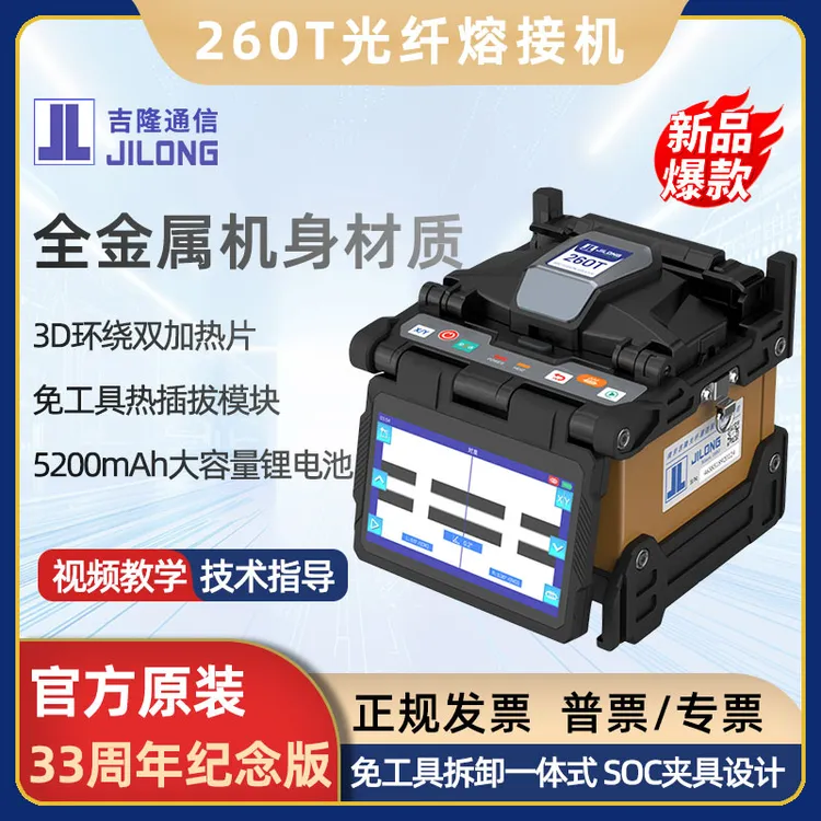 吉隆全自动光纤熔接机260T三合一夹具皮线跳线尾纤熔纤机套装