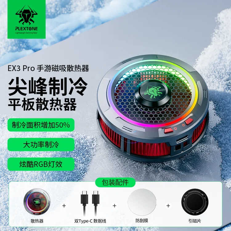 【PJ】浦记EX3Pro平板散热器磁吸静音游戏大功率调温降温神器