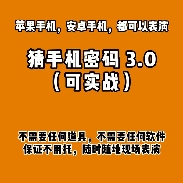 猜手机密码培训（社交必备）全新原创视频课