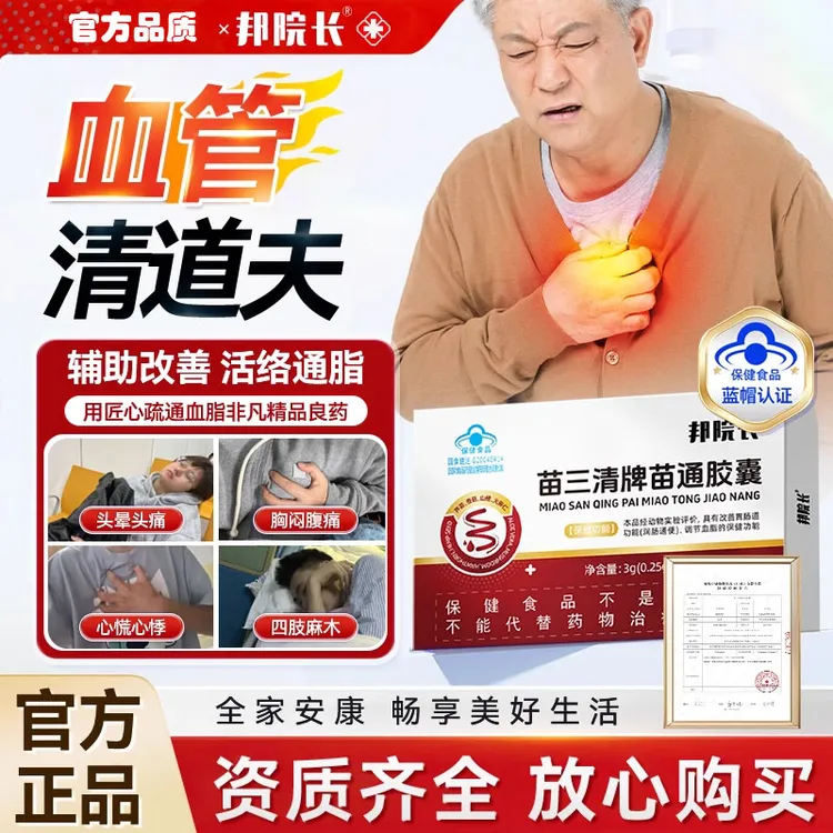 【邦院长苗通胶囊】降血脂软胶囊辅助血管清道夫改善便秘通便润肠