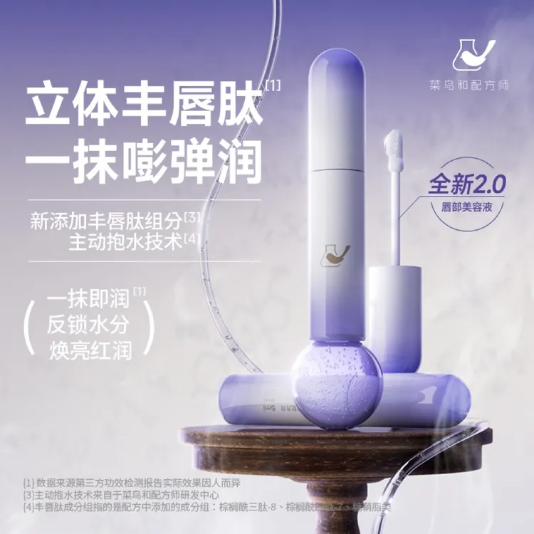 【淡化唇纹】菜鸟和配方师唇部精华 滋润保湿