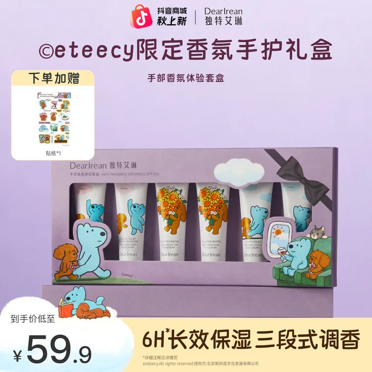 【eteecy联名香氛礼盒】独特艾琳香氛沐浴露护手霜礼盒持久留香DB  