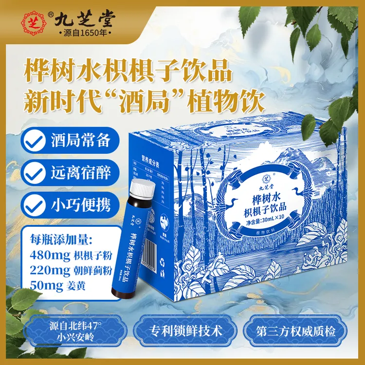 【直播】九芝堂桦树水枳椇子饮品应酬饮酒聚会轰趴宿醉不适植物饮料