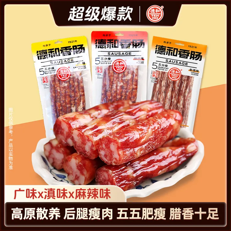 【德和】五分瘦广味麻辣味老滇味香肠云南特产腌腊美食烧烤煲仔饭