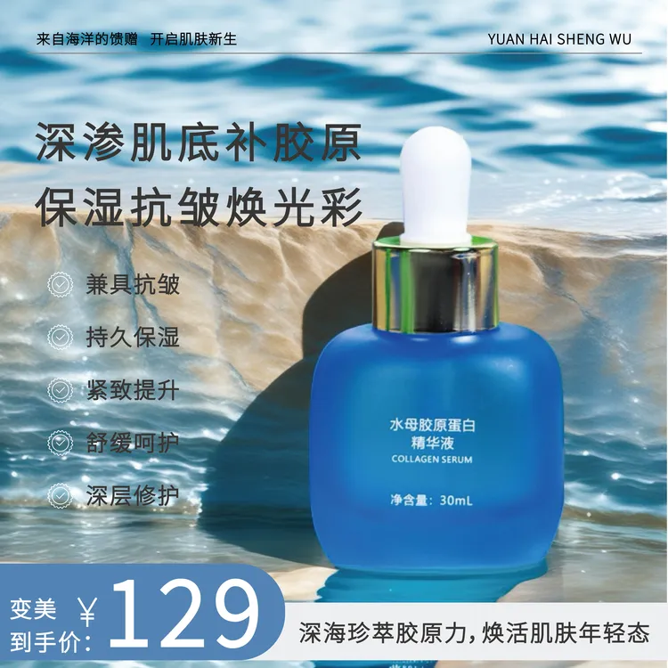 水母胶原蛋白精华液补水保湿紧致毛孔修护多效嫩肌
