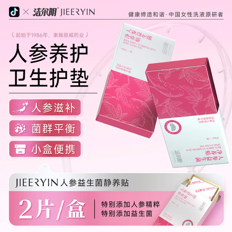 【净养贴】洁尔阴人参益生菌清芯净养护垫纯棉透气便携温和护理草本