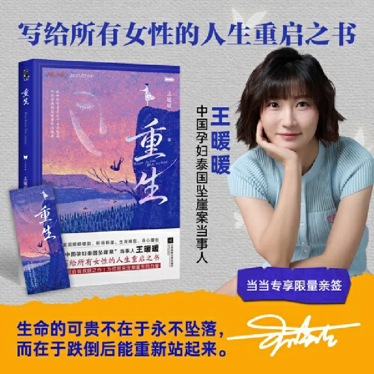 重生书籍王暖暖孕妇泰国坠崖案写给所有女性励志书籍