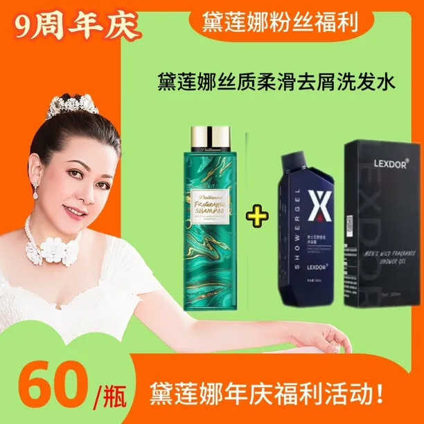 黛莲娜丝质柔滑去屑洗发水（送沐浴露）