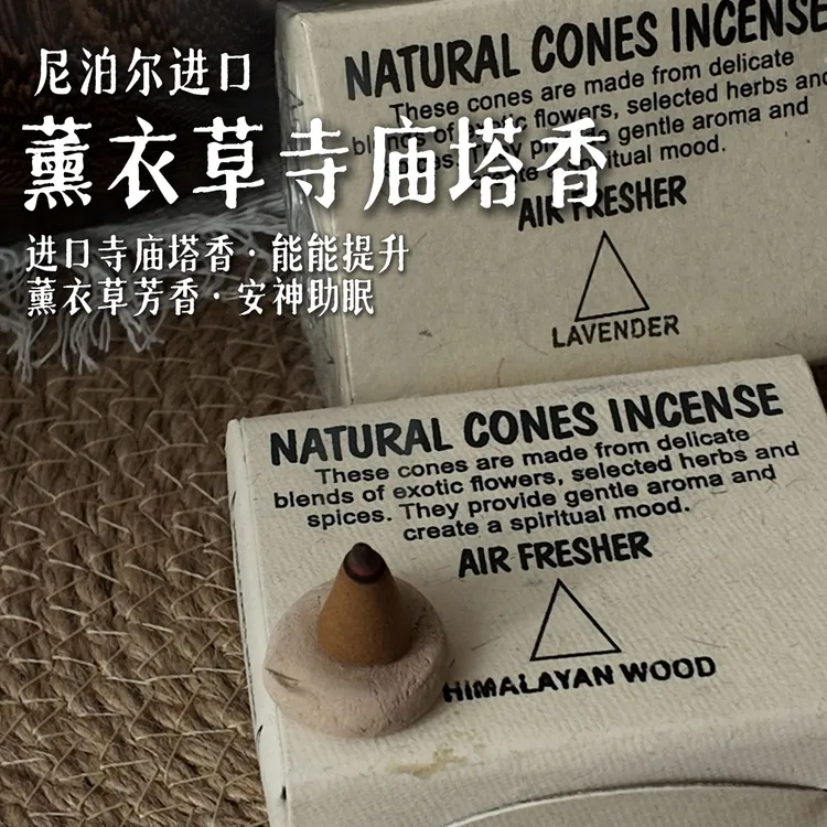尼泊尔进口纯天然寺庙塔香锥香家用室内熏香天然植物打坐冥想香薰