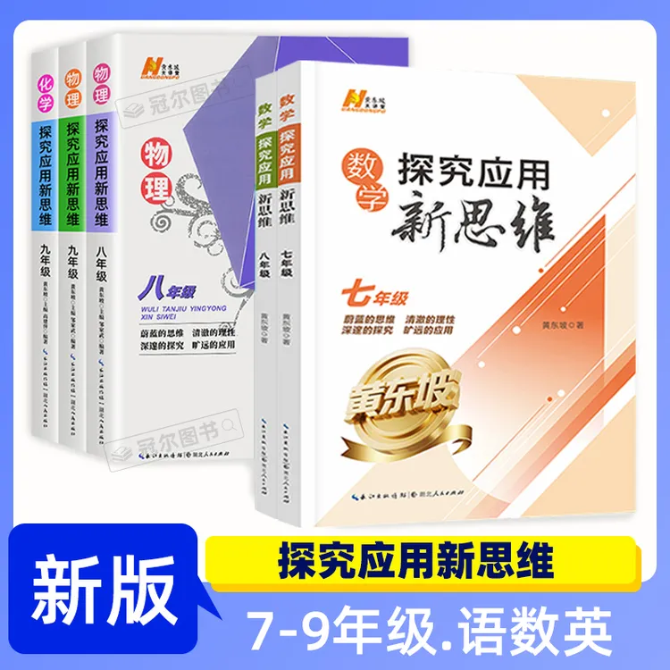七八九年级数学/物理/化学探究新思维培优新方法全国通用版