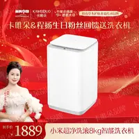 【卡唯朵扬姐专属】小米超净洗滚8kg智能洗衣机-生日粉丝回馈