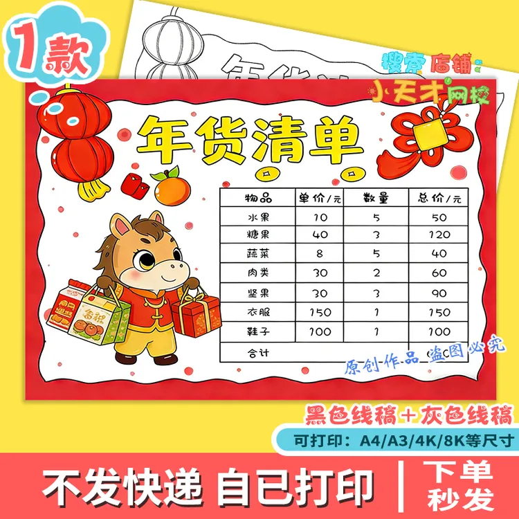 2026年货购物清单手抄春节数学小报年货开支统计表读书卡g610