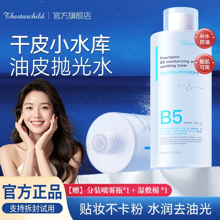 【徐艺洋同款】B5精华爽肤水保湿补水控油平闭口粉刺舒缓湿敷水正品