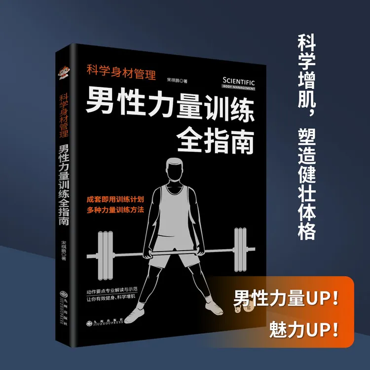 科学身材管理：男性力量训练全指南