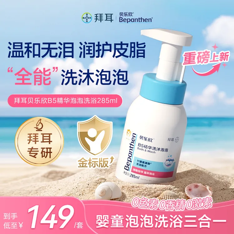 拜耳贝乐欣B5精华泡泡洗浴保湿婴幼儿温和润护285ml商品图