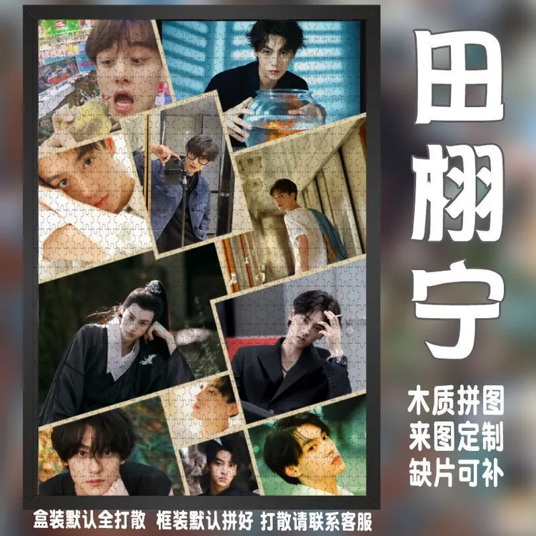 田栩宁拼图木质加厚1000片周边带框减压高清送男女朋友生日礼物
