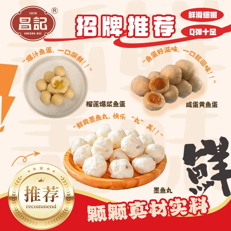 昌记【甜咸鲜三丸】猫山王榴莲爆浆鱼蛋+咸蛋黄爆沙鱼蛋+墨鱼丸
