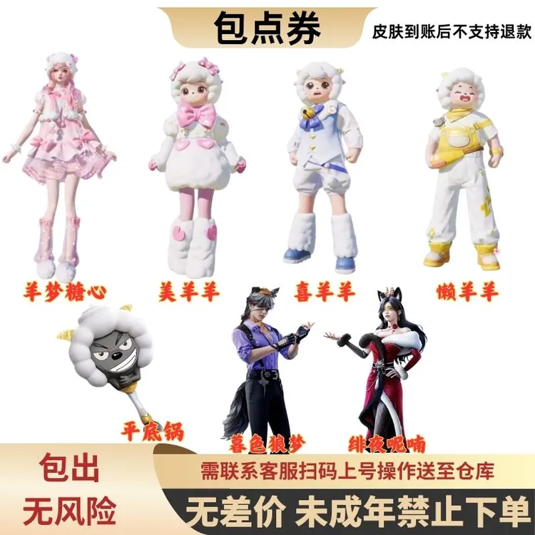 【果】和平精英皮肤羊梦糖心美羊羊喜羊羊懒羊羊折梦之诗暮色狼物