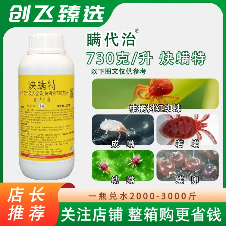 瞒代治 炔螨特730克/升柑橘果树红蜘蛛叶螨成螨若螨幼螨螨卵双杀