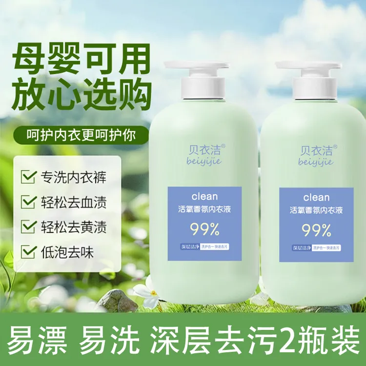 2瓶内衣专用清洗液洗衣液血渍女士内裤黄去异味母婴可用持久留香