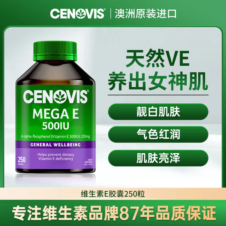 Cenovis萃益维 维生素E胶囊靓白肌肤 气色红润可内服外敷250粒/瓶
