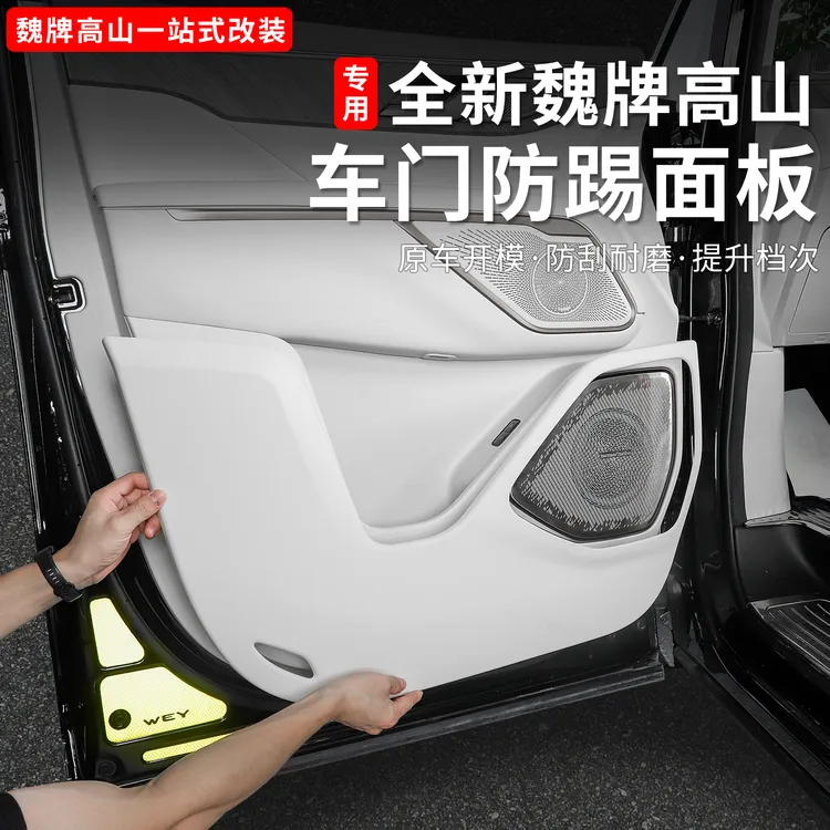 魏牌高山789车门防踢面板内饰ABS防护皮垫防刮贴改装汽车用品配件